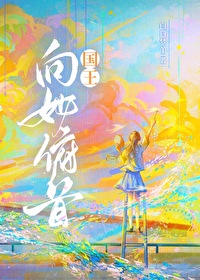 国王向她俯首白日梦羊全文免费阅读