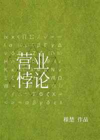 营业悖论广播剧全集